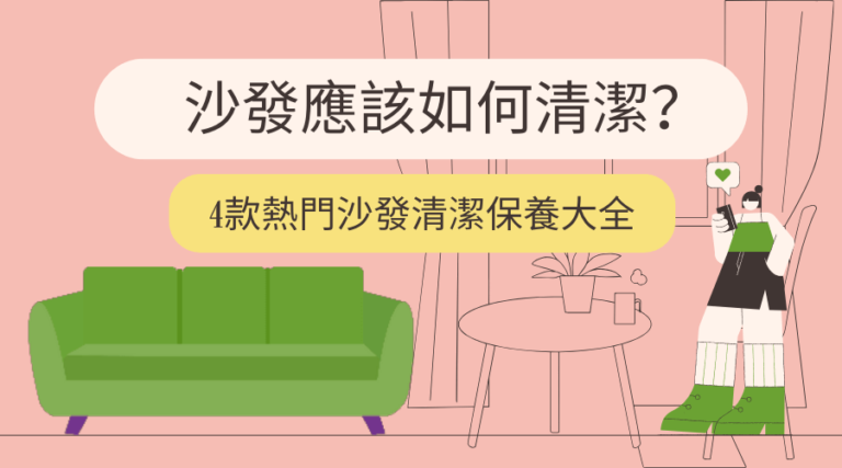 沙發應該如何清潔？4款熱門沙發清潔保養大全1