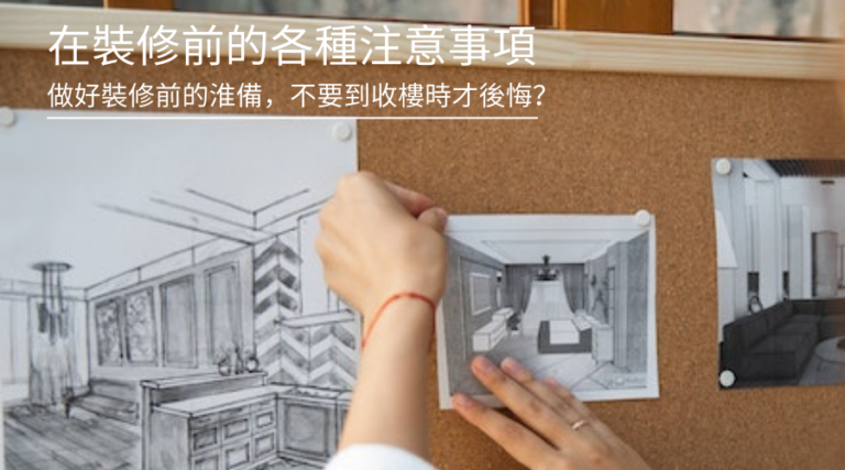 在裝修前的各種注意事項，做好裝修前的淮備，不要到收樓時才後悔？