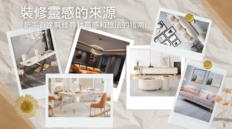 室內設計靈感的來源新手首次裝修尋找靈感和想法的指南 1