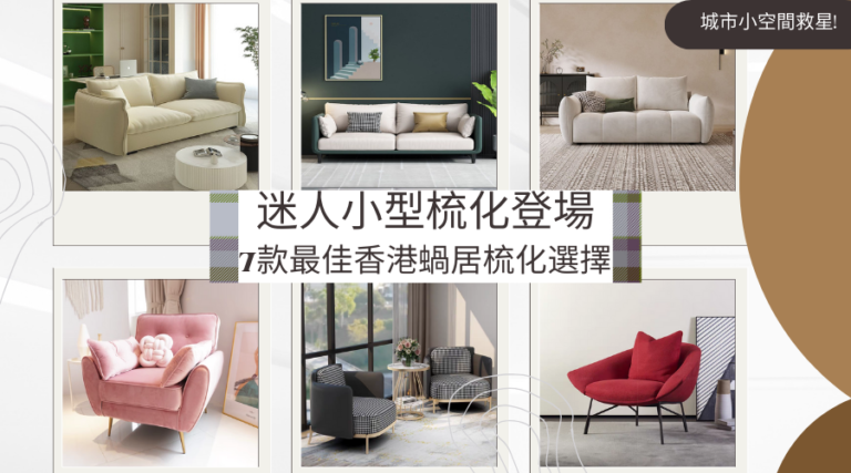 迷人小型梳化登場：7款最佳香港蝸居梳化選擇，城市小空間的救星!