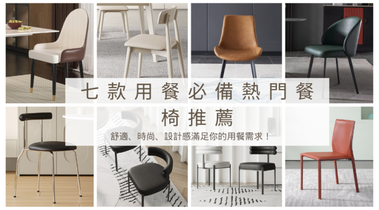 七款用餐必備熱門餐椅推薦：舒適、時尚、設計感滿足你的用餐需求！