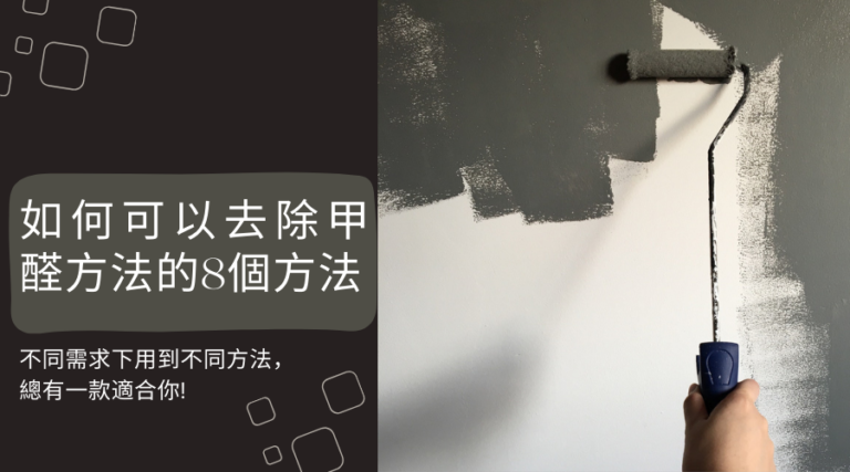 如何可以去除甲醛方法的8個方法，不同需求下用到不同方法，總有一款適合你!
