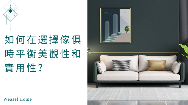 如何在選擇傢俱時平衡美觀性和實用性？