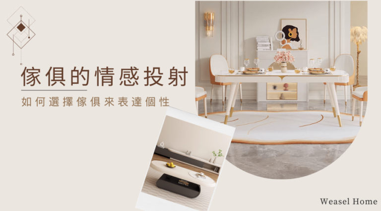 家居裝飾的靈魂：如何透過選擇傢俱展現個性
