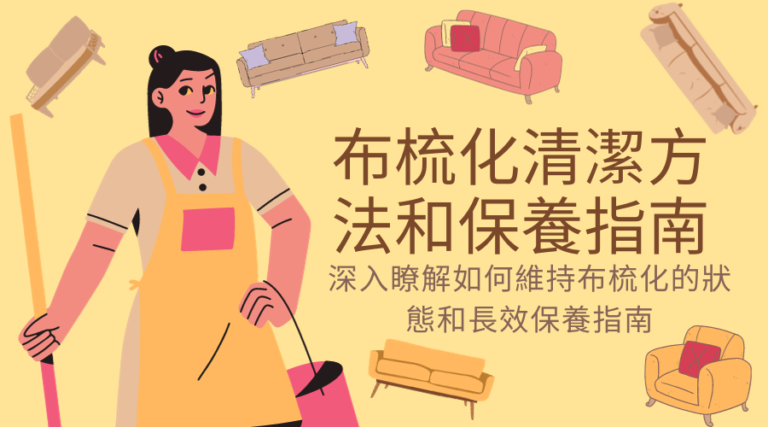 布梳化清潔方法和保養指南，深入瞭解如何維持布梳化的狀態和長效保養指南