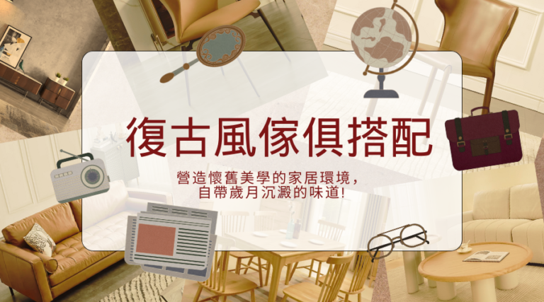 復古風傢俱搭配：營造懷舊美學的家居環境，自帶歲月沉澱的味道