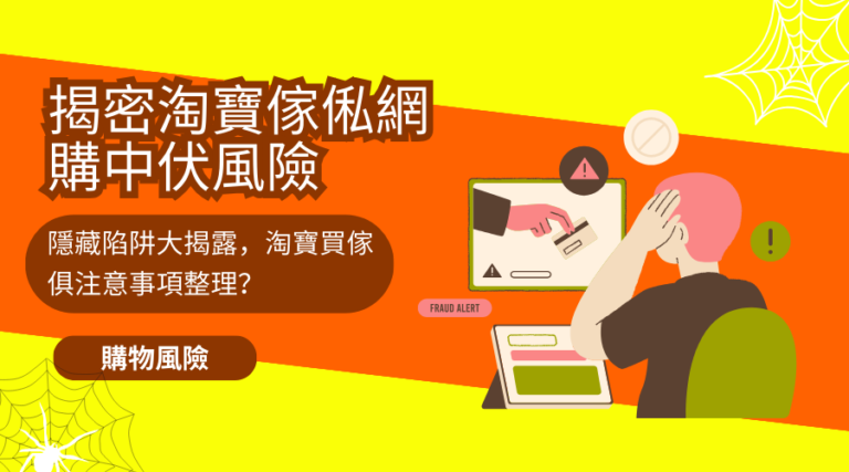 揭密淘寶傢俬中伏網購風險：隱藏陷阱大揭露，淘寶買傢俱注意事項整理？