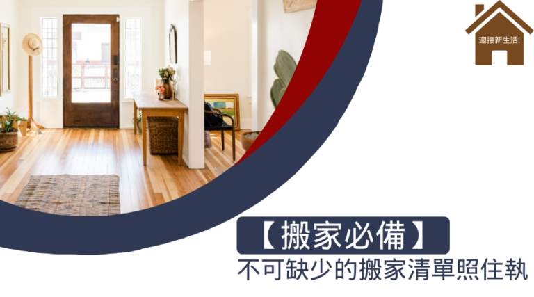 搬家前準備要怎麼整理最快？