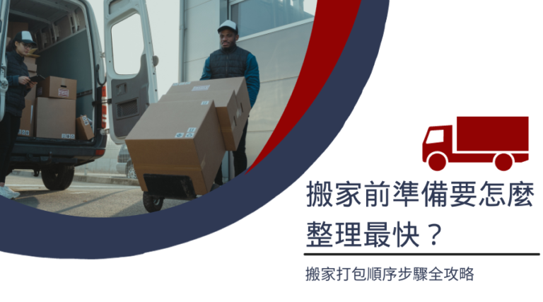 搬家前準備要怎麼整理最快？搬家打包順序八大步驟全攻略