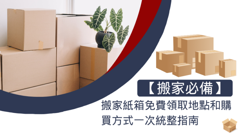 搬家前準備要怎麼整理最快?搬家打包順序十大建議全攻略 搬家紙箱免費領取地點和購買方式一次統整指南