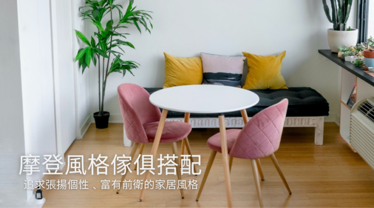 摩登風格傢俱搭配 追求張揚個性﹑富有前衛的家居風格