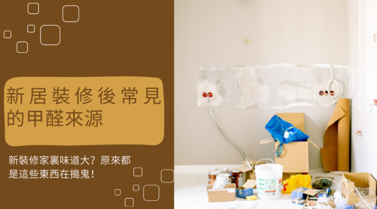 新居裝修後常見的甲醛來源，新裝修家裏味道大？原來都是這些東西在搗鬼！