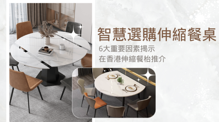 智慧選購伸縮餐枱：6大重要因素揭示及在香港伸縮餐枱推介