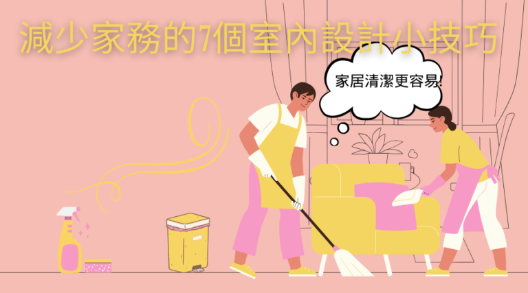 減少家務的7個室內設計小技巧，令你清潔家居更容易