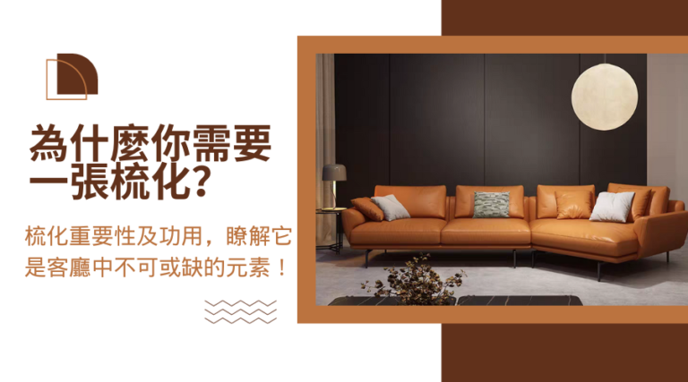 為什麼你需要一張梳化？梳化重要性及功用，瞭解它是客廳中不可或缺的元素！