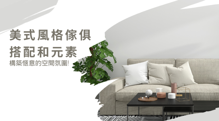 美式風格傢俱搭配和元素 構築愜意的空間氛圍