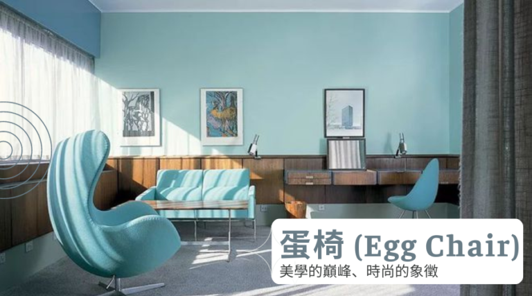 【傢俱設計分享】蛋椅 (Egg Chair)：美學的巔峰、時尚的象徵