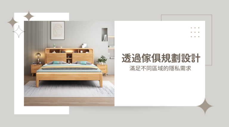 透過傢俱規劃設計 滿足家居中不同區域的私密需求