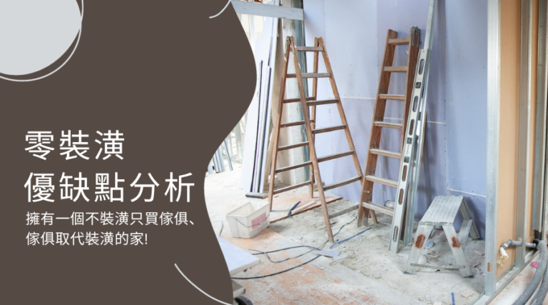 零裝潢的優缺點分析，擁有一個不裝潢只買傢俱、傢俱取代裝潢的家