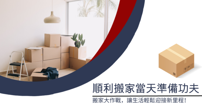 順利搬家當天十大步驟順序 搬家大作戰，讓生活輕鬆迎接新里程！