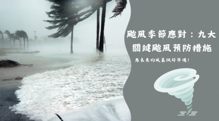 颱風季節應對：九大關鍵颱風預防措施，為未來的風暴做好準備！