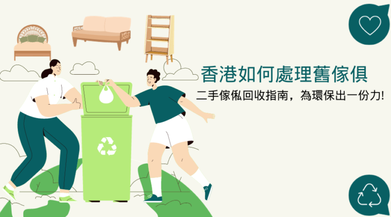 香港如何處理舊傢俱二手傢俬回收指南，為環保出一份力