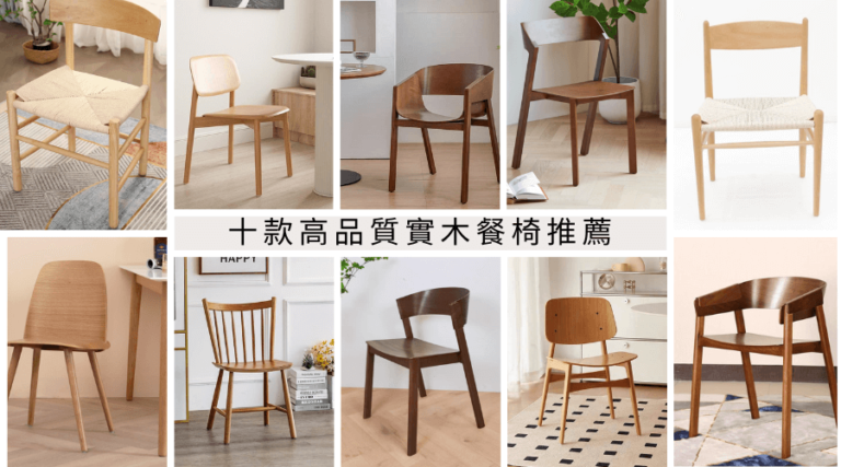十款高品質實木餐椅推薦，用心挑選，品味生活！