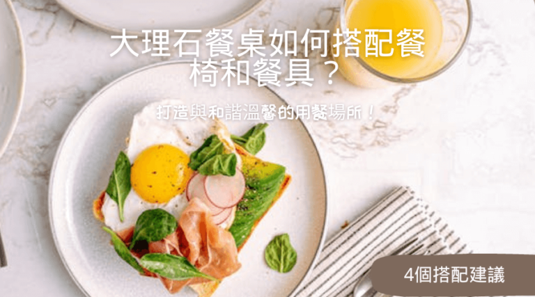 大理石餐桌如何搭配餐椅和餐具？4個搭配建議，打造與和諧溫馨的用餐場所！1