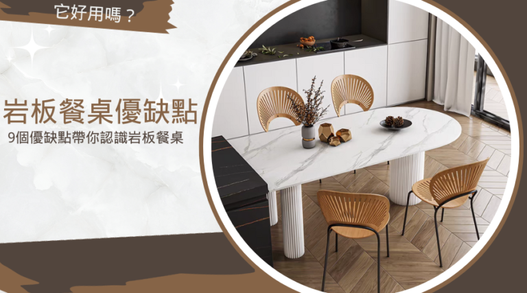 岩板餐桌優缺點，它好用嗎？9個優缺點帶你認識岩板餐桌