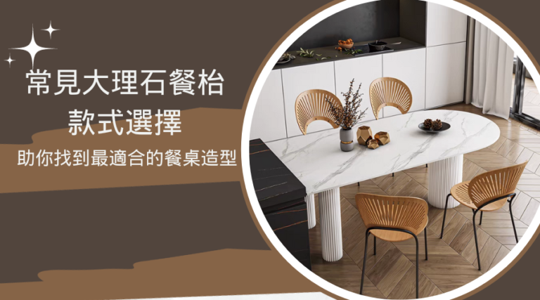 常見大理石餐枱款式選擇，助你找到最適合的餐桌造型！ 1