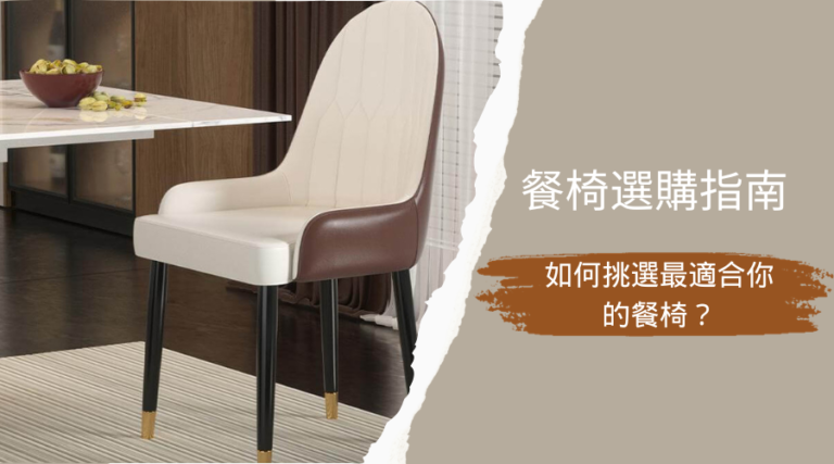 餐椅選購指南：如何挑選最適合你的餐椅？