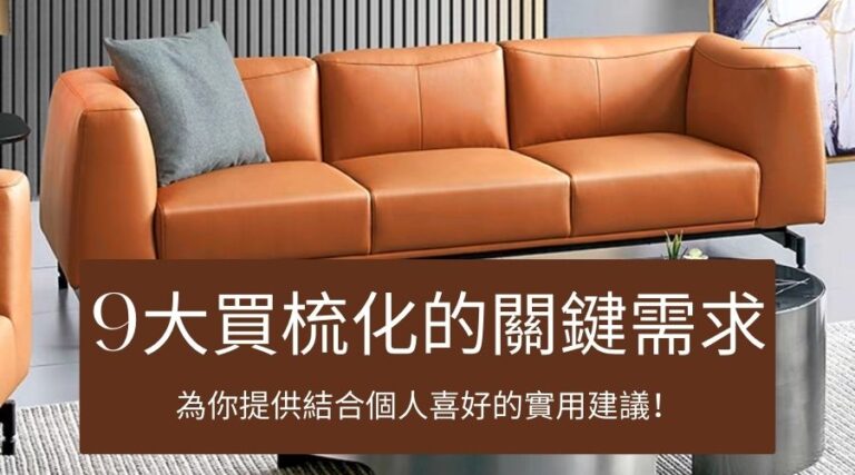 9大買梳化的關鍵需求，為你提供結合個人喜好的實用建議！