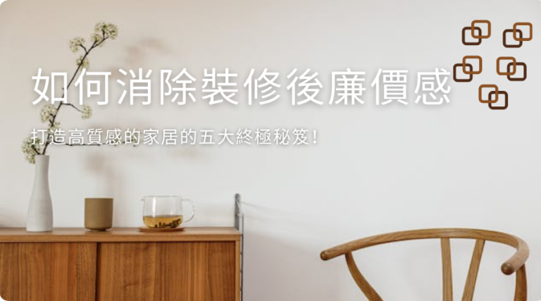 如何消除裝修後廉價感，打造高質感的家居的五大終極秘笈！