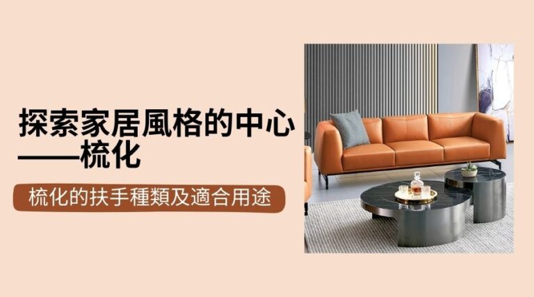 探索家居風格的中心——梳化的扶手種類及適合用途 探索家居風格的中心——梳化的扶手種類及適合用途