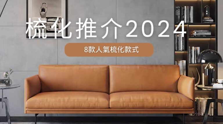 梳化推介2024：8款人氣梳化款式，打造你家的極致舒適