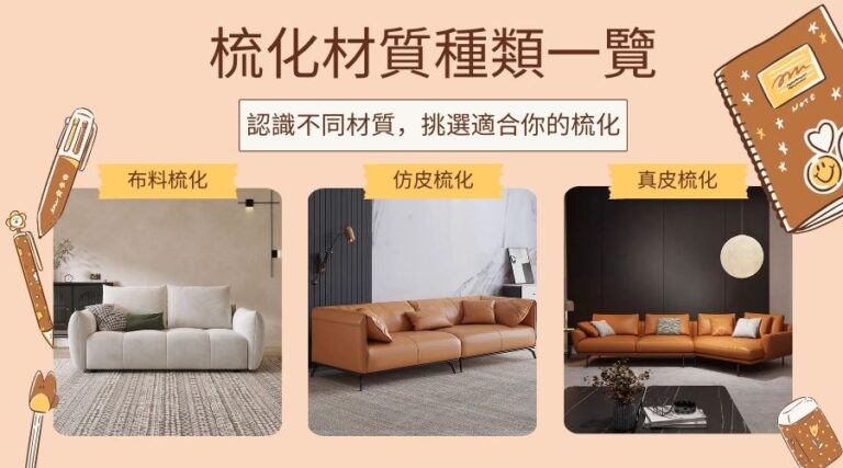 梳化材質種類一覽: 認識不同材質，挑選適合你的梳化