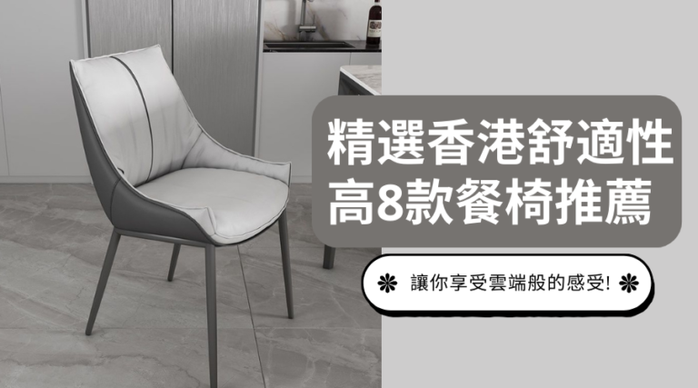 精選香港舒適性高8款餐椅推薦，讓你享受雲端般的感受!