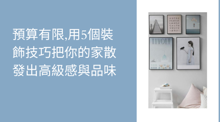 預算有限，用5個裝飾技巧把你的家散發出高級感與品味