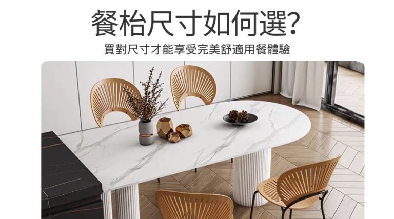 餐枱尺寸如何選？買對尺寸才能享受完美舒適用餐體驗