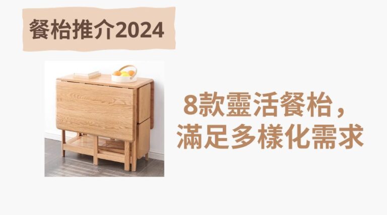 餐枱推介2024: 8款靈活餐枱，滿足多樣化需求