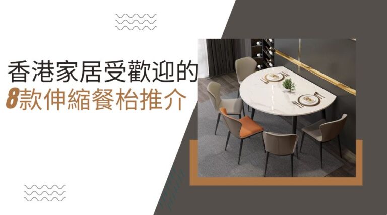 香港家居受歡迎的8款伸縮餐枱推介 香港家居受歡迎的8款伸縮餐枱推介