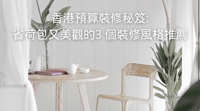 香港預算裝修秘笈省荷包又美觀的3 個裝修風格推薦