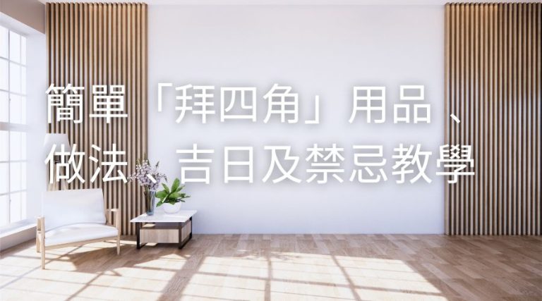搬家前準備要怎麼整理最快?搬家打包順序十大建議全攻略 【新居入伙儀式】簡單拜四角做法﹑用品﹑吉日及禁忌教學 3