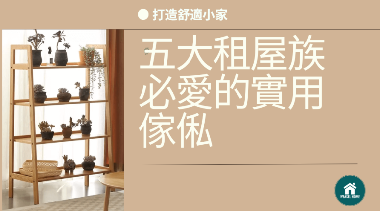 五大租屋族必愛的實用傢俬：打造舒適小家