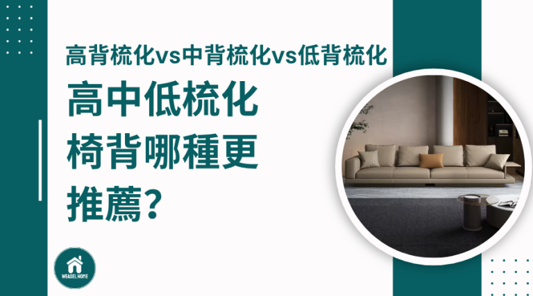 高背梳化vs中背梳化vs低背梳化，高中低梳化椅背哪種更推薦？