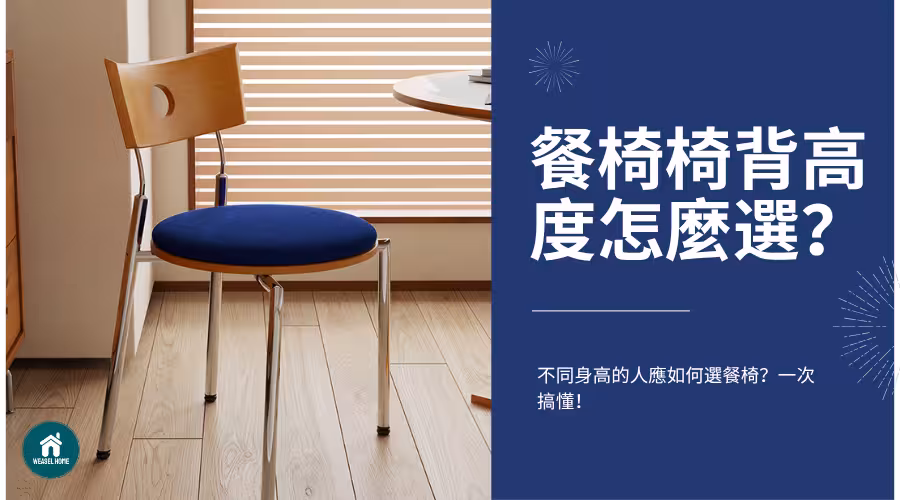 餐椅椅背高度怎麼選？不同身高的人應如何選餐椅？一次搞懂！